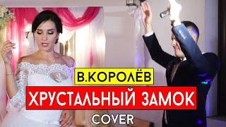 Виктор Королёв - Хрустальный замок (cover Виталий Лобач)