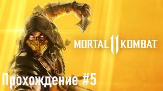 Война на домашнем фронте  Mortal Kombat 11 ◉ Прохождение #5 | Без комментариев | PC