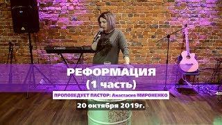 РЕФОРМАЦИЯ (часть 1) - Анастасия МИРОНЕНКО - 20.10.2019г.