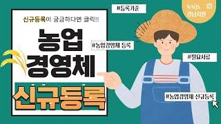 농업경영체 신규등록 기준과 신청방법