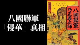 【公子精选】八国联军侵华？没有这回事！1900年的多国维和部队遭中国独裁专制政府污名化！当代义和团下场是什么？只讲政治，不顾事实，终究只会重蹈历史的覆辙...