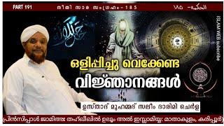 ഒളിപ്പിച്ചു വെക്കേണ്ട വിജ്ഞാനങ്ങൾ | hikam part 191 | Sufi Thought Malayalam | islamic speech