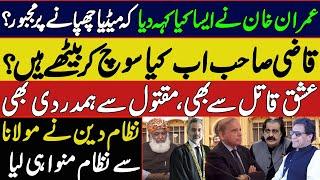 Fear of imran khan’s media talk|| qazi faez issa|| maulana compromised another political mistake