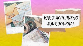 Как я использую джанкбук / Junk Journal / Скрапбукинг Влог / #05 / 23 октября 2021