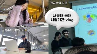 서울대 2학년 시험기간 : 팀플, 산업공학과, 음대도서관 가서 벼락치기하는 공대생 | Seoul National University Finals