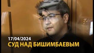 Суд над Бишимбаевым. 17 апреля | ОНЛАЙН