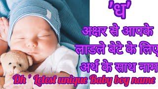 Dh letter baby boy name। unique letest baby boy name। ध अक्षर से आप के बेटे के लिए नाम अर्थ के साथ ।