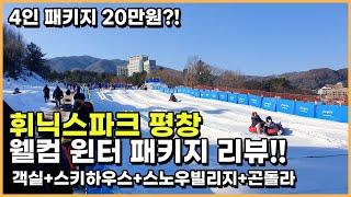 평창 휘닉스파크 웰컴 윈터 패키지!! 완벽 리뷰!! - 객실/스키하우스/스노우빌리지/곤돌라