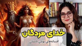 خدای مردگان | افسانه های یونان باستان