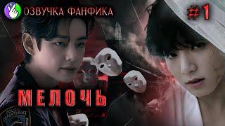 МЕЛОЧЬ 1/Озвучка фанфиков/Вигуки/Vkook/БТС/#taekookff