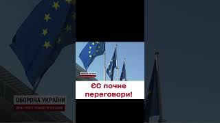  Євросоюз готує переговори щодо вступу України!