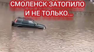 СМОЛЕНСК ЗАТОПИЛО. СИЛЬНЫЙ ЛИВЕНЬ И ВЕТЕР В СМОЛЕНСКЕ