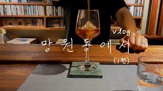 [아기새댁 브이로그] VLOG 망원동에서 (1편)⎮망원연속체, 신공주떡볶이, 쿼터