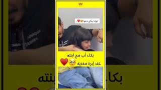 بكاء أب مع ابنته عند إبرة مغذية ️  #تريندtrend