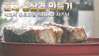 훈제 통삼겹 만들기 초특급 레시피! | 시골하루#73