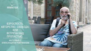 Взрослость. Авторство. Свобода. Или встреча над пропастью. Интервью с Александром Ройтманом