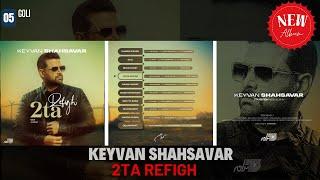 Keyvan Shahsavar - Goli / کیوان شهسوار ـ گلی