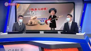 財經拆局 音樂有價 - 20201208 - 有線財經 - 有線新聞 CABLE News