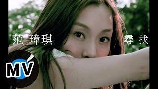 范瑋琪 Christine Fan - 尋找 (官方版MV)