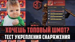 КАК СДЕЛАТЬ ТОПОВЫЙ ШМОТ | тест укрепления снаряжения | #watcherofrealms