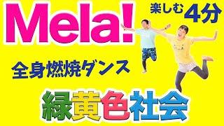 【緑黄色社会Mera!】心も元気になる！全身の脂肪燃やすダンス