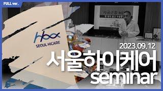 서울하이케어 자궁근종 하이푸 세미나 (Full ver.)