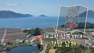 [풍경여지도] 내 고향 남쪽 바다 - 경남 남해 1부 / 연합뉴스TV (YonhapnewsTV)