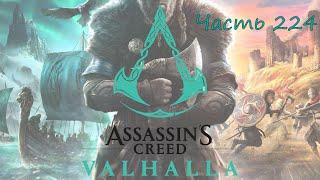 Прохождение Assassin’s Creed Valhalla (Вальгалла) – Часть 224. Кролик Деллинг