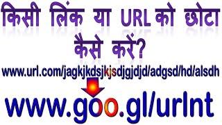 How to short URL link | किसी भी लिंक को कैसे छोटा करें | URL/Link Kaise Chota Kre | Rajesh monitor