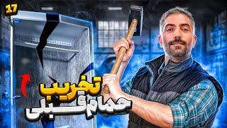 ساخت كمپر/ قسمت هفدهم: تخريب حمام