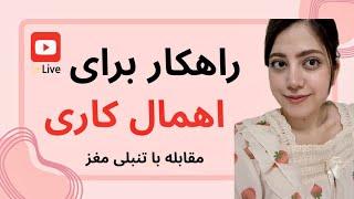 چرا هیچ‌کاری نمی‌تونی شروع کنی؟ مقصر مغزته!راهکار برای اعمال کاری️کره جنوبی:ولاگ کره جنوبی️کره