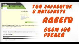 ТОП! ЗАРАБОТОК В ИНТЕРНЕТЕ! Копирайтинг! Advego - как зарабатывать!