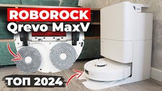 Roborock Qrevo MaxV: ДОСТОЙНЫЙ ОТВЕТ DREAME Ещё мощнее, эффективнее и умнее️ ОБЗОР и ТЕСТ