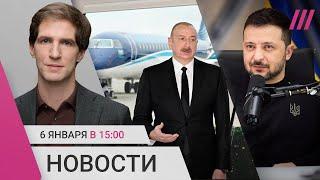 Алиев требует наказания за крушение самолета. Сбой связи в России. Пропаганда о подкасте с Зеленским