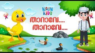 Tharave Tharave Kids Cartoon Song | താറാവേ താറാവേ | Islamic Cartoon Song for Kids in Malayalam