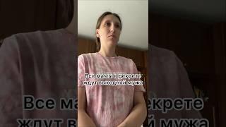 Все мамы в декрете  #мамскийюмор #муж #декрет #рекомендации #воспитаниедетей