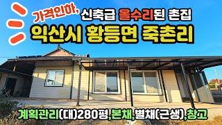 [가격인하]신축급 올수리,황등면죽촌리280평 넓은대지 단독주택