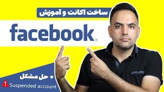 ساخت اکانت فیسبوک | آموزش فیسبوک |  حل مشکل ساسپند شدن اکانت فیسبوک | Facebook suspended account