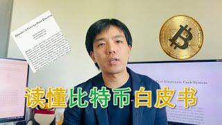 读懂比特币白皮书，区块链开山之作，中本聪到底说了什么？ | Bitcoin whitepaper  | 李查说 Richard Talks