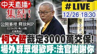 【中天直播#LIVE】最新 柯文哲遭押4個月 法院裁定3000萬交保 場外群眾爆歡呼:法官謝謝你 20241226  @中天新聞CtiNews