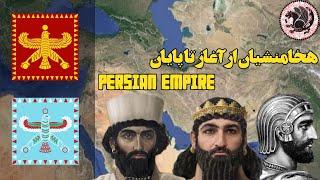 شاهنشاهی هخامنشیان از آغاز تا پایان persian empire