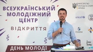 Про асоціацію молодіжних центрів України – Ярослав Храпський – Відкриття ВМЦ – День Молоді 2020