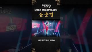 현역가왕2 윤준협 화이팅 #트로트가수