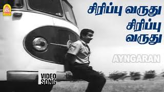 Sirippu Varuthu - HD Video Song| சிரிப்பு வருது சிரிப்பு வருது | Aandavan Kattalai | Sivaji Ganesan