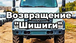 Возвращение "Шишиги": На заводе ГАЗ готов "потомок" ГАЗ-66 - Новый полноприводный безкапотник