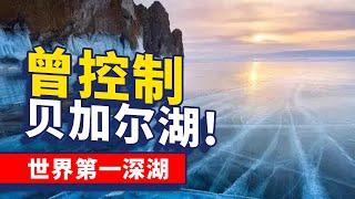 贝加尔湖的水会流向中国吗？与我们有什么渊源？【大正与老程说】