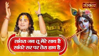 सांवरा जब तू मेरे साथ है सांवरे सर पर तेरा हाथ है | Aniruddhacharya Ji | Latest Krishna Bhajan