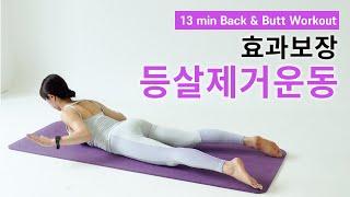 매일 13분! 효과보장 등살빼는 최고의 운동 + 애플힙은 덤 🩷  (13min Back & Butt Workout)