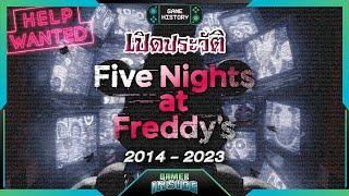 Five Night at Freddy's 5 คืนหลอน ซ่อนวิญญาณ | Game History