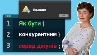 Як бути конкурентним?